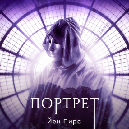 Пирс Йен: Портрет