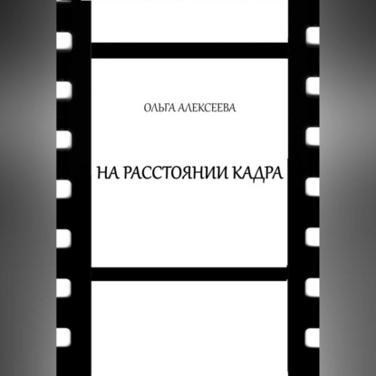 Алекссева Ольга: На расстоянии кадра