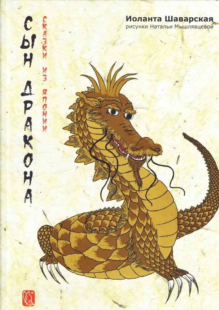 Шаварская Иоланта: Сны дракона. Сказки из Японии