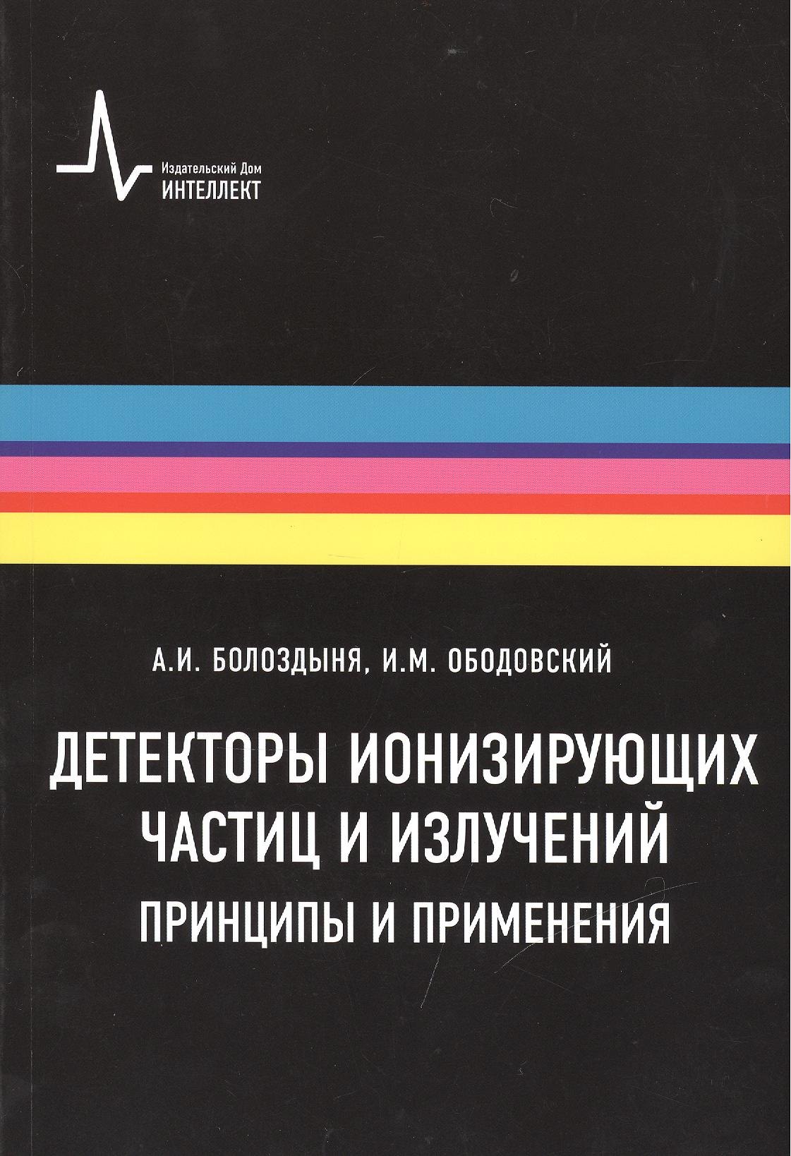 Болоздыня Александр Иванович: Детекторы ионизирующих частиц и излучений. Принципы и применения Учебное пособие