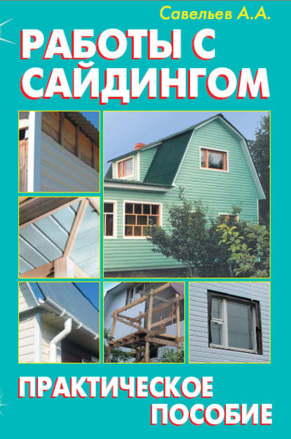 А. А. Савельев: Работы с сайдингом