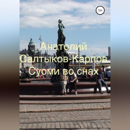 Сергеевич Анатолий Салтыков-Карпов: Суоми во снах