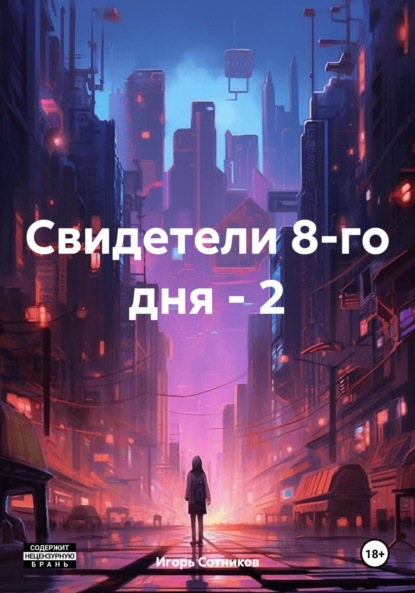 Сотников Игорь: Свидетели 8-го дня – 2