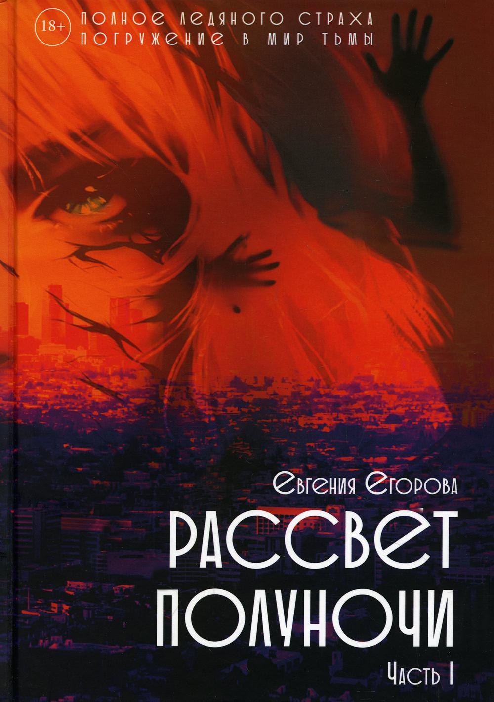 Егорова Евгения: Рассвет Полуночи. Ч. 1