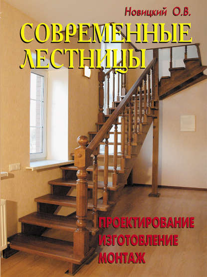В. О. Новицкий: Современные лестницы. Проектирование, изготовление, монтаж