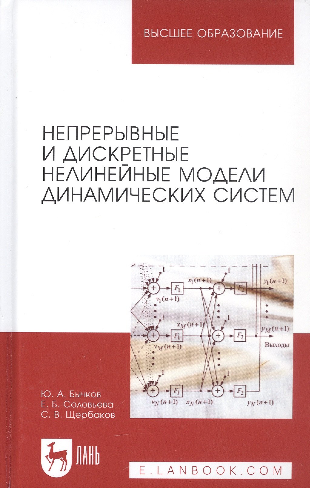 Александрович Бычков Юрий: Непрерывные и дискретные нелинейные модели динамических систем