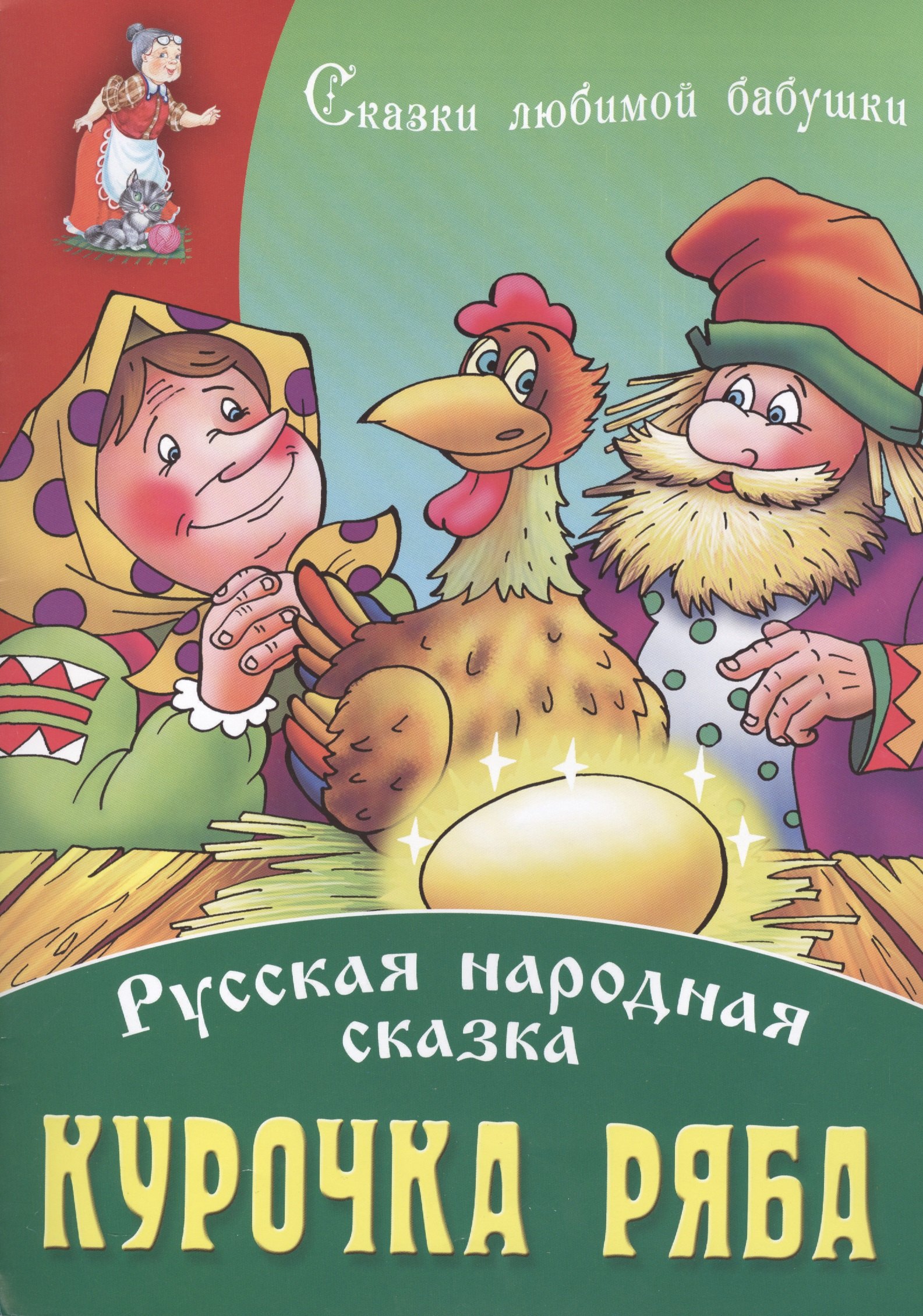 Курочка Ряба