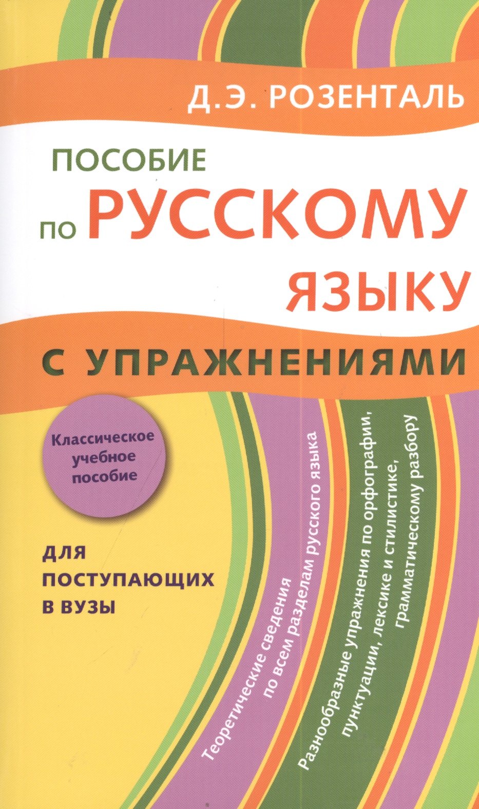 Розенталь Дитмар Эльяшевич: Пособие по русскому языку с упражнениями. Для поступающих в вузы