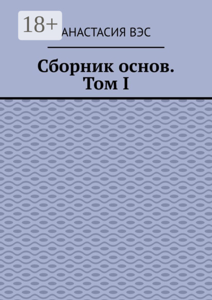 Вэс Анастасия: Сборник основ. Том I