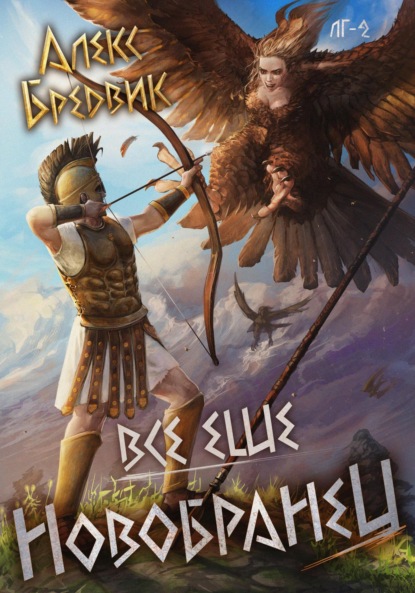 Бредвик Алекс: Все еще новобранец. Том 2