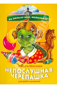 Патока Ольга: Непослушная черепашка