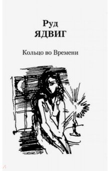 Руд Ядвиг: Кольцо во Времени