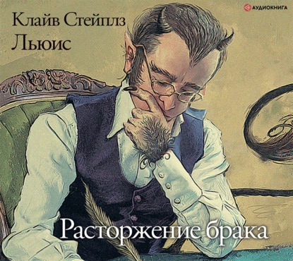 Стейплз Клайв Льюис: Расторжение брака