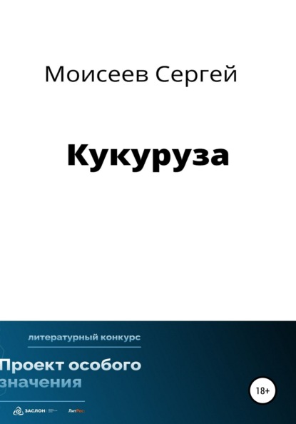 Васильевич Сергей Моисеев: Кукуруза
