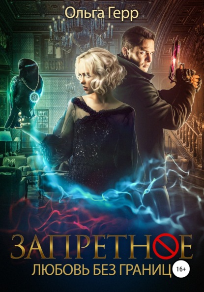 Герр Ольга: Запретное. Любовь без границ