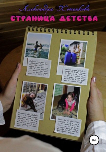 Антоновна Александра Котенкова: Страница детства