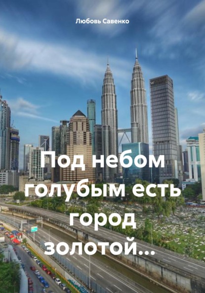 Савенко Любовь: Под небом голубым есть город золотой…