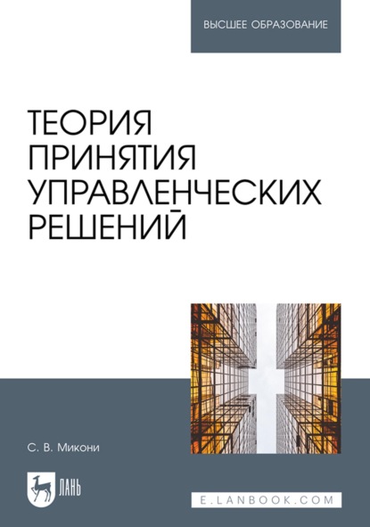 В. С. Микони: Теория принятия управленческих решений. Учебное пособие для вузов