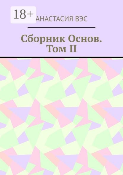 Вэс Анастасия: Сборник основ. Том II