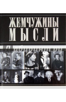 Жемчужины мысли