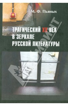 Пьяных М. Ф.: Трагический XX век в зеркале русской литературы