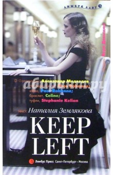 Землякова Наталия Геннадьевна: Keep Left