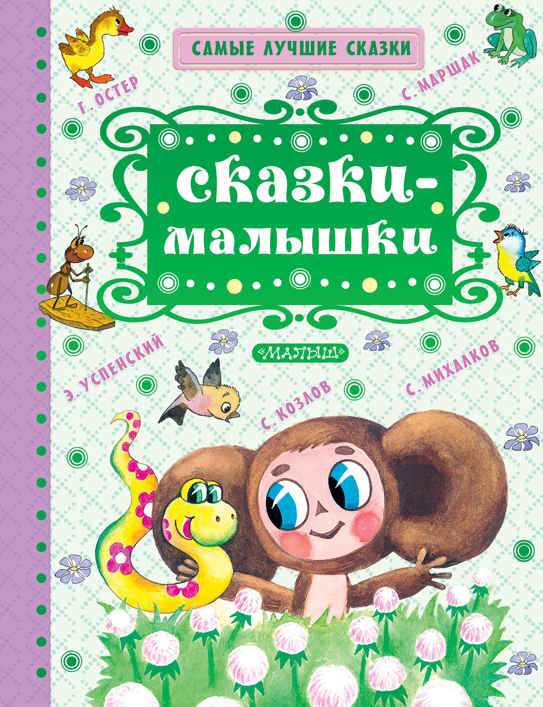 Николаевич Успенский Эдуард: Сказки-малышки