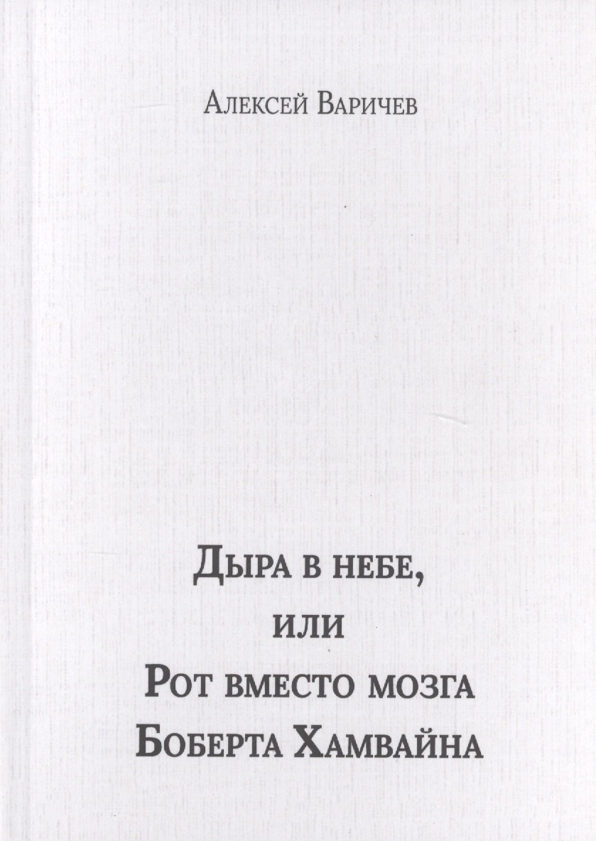 Игоревич Варичев Алексей: Дыра в небе, или Рот вместо мозга Боберта Хамвайна