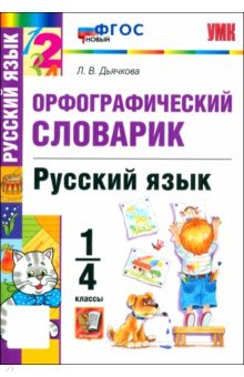 Дьячкова Лариса Вячеславовна: Русский язык. 1-4 классы. Орфографический словарик. ФГОС