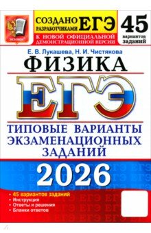 Лукашева Екатерина Викентьевна: ЕГЭ-2026. Физика. 45 вариантов. Типовые варианты экзаменационных заданий от разработчиков ЕГЭ