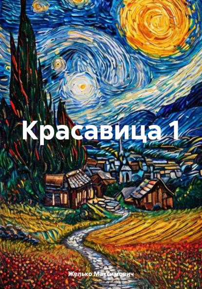 Максимович Желько: Красавица 1