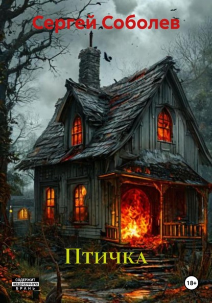 Соболев Сергей: Птичка