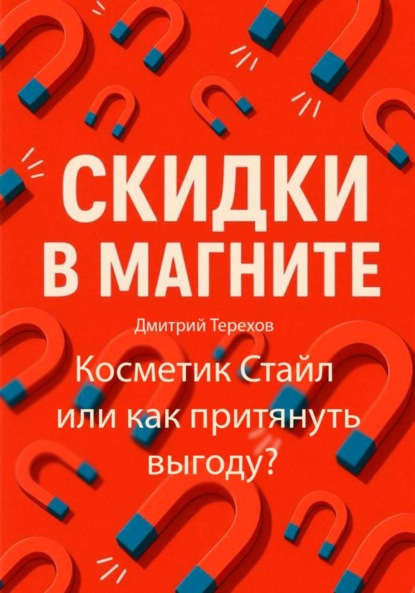 Терехов Дмитрий: Скидки в Магните – Косметик Стайл или как притянуть выгоду?