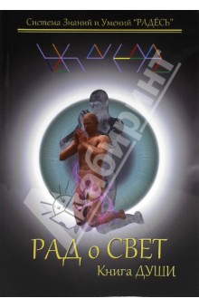 Блохин Илья Сергеевич: РАДоСВЕТ. Книга Души. 6-10