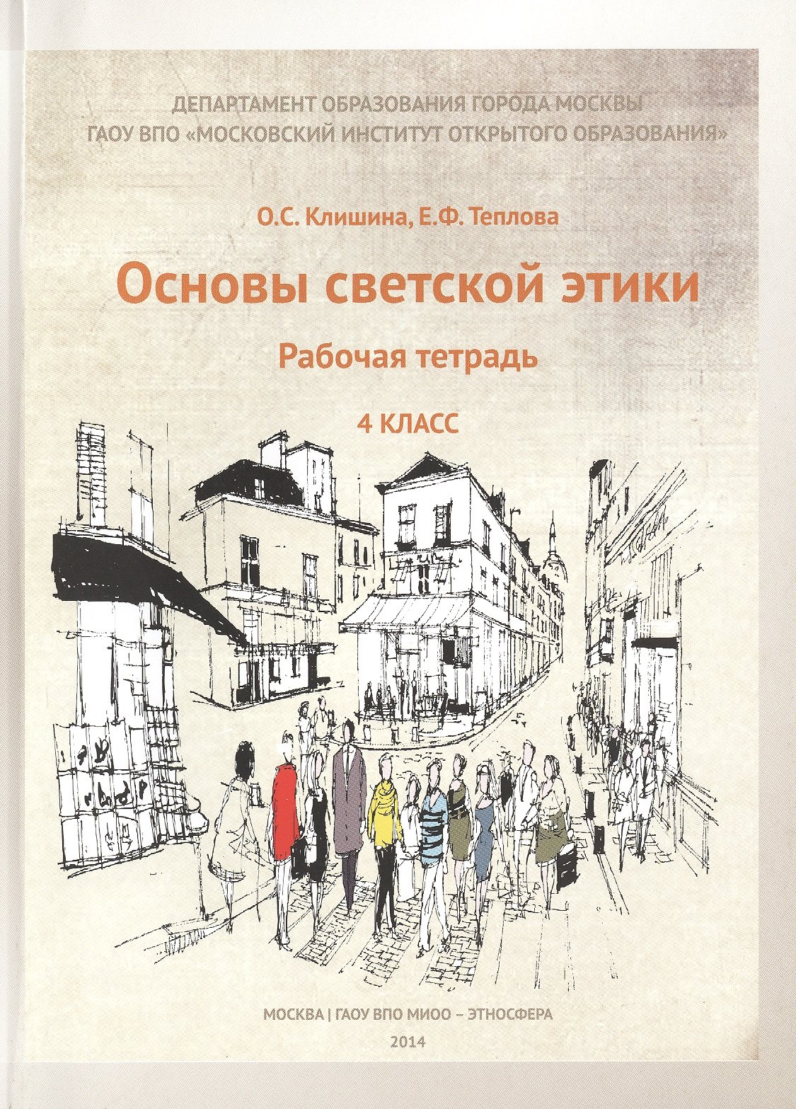 Основы светской этики. Рабочая тетрадь. 4 класс