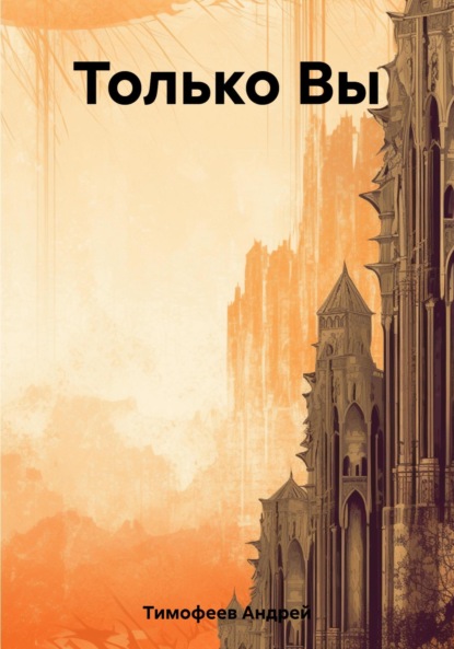 Тимофеев Андрей: Только Вы