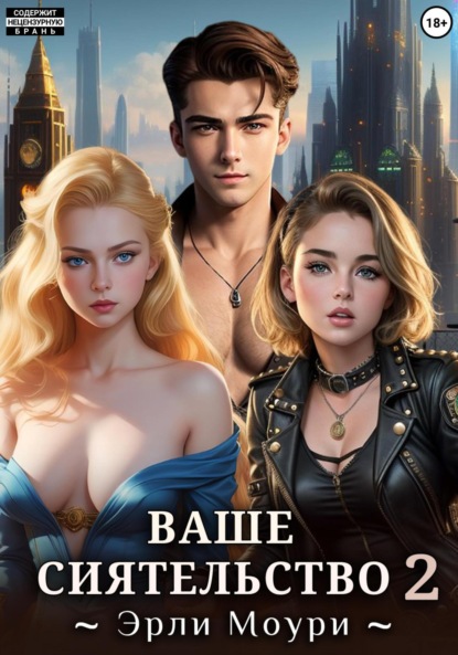 Моури Эрли: Ваше Сиятельство 2 (+иллюстрации)