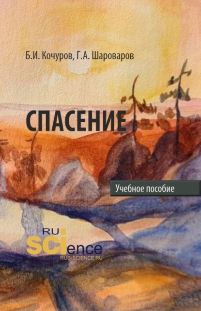Иванович Борис Кочуров: Спасение. (Аспирантура, Бакалавриат, Магистратура). Учебное пособие.