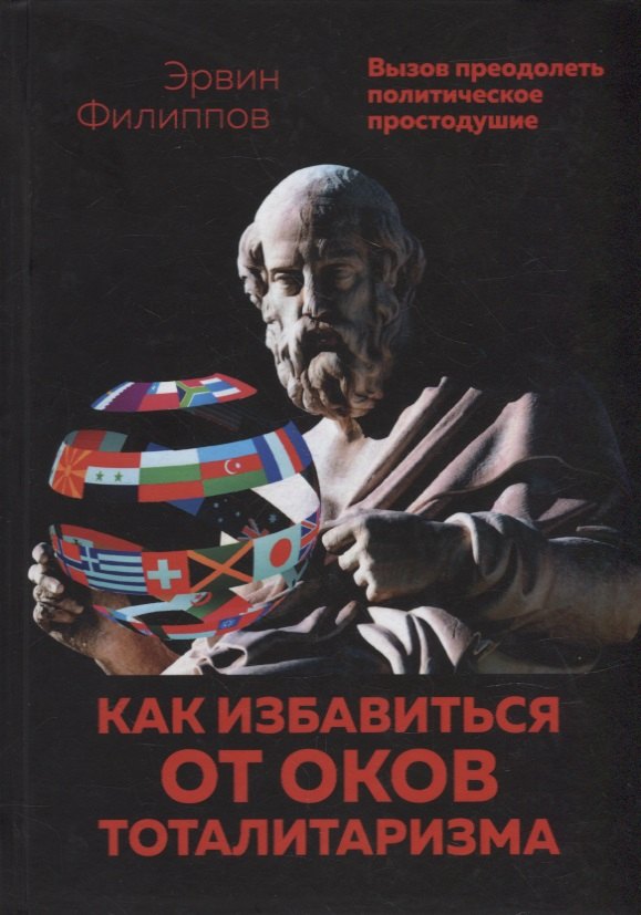 Филиппов Эрвин Юрьевич: Как избавиться от оков тоталитаризма. Вызов преодолеть политическое простодушие