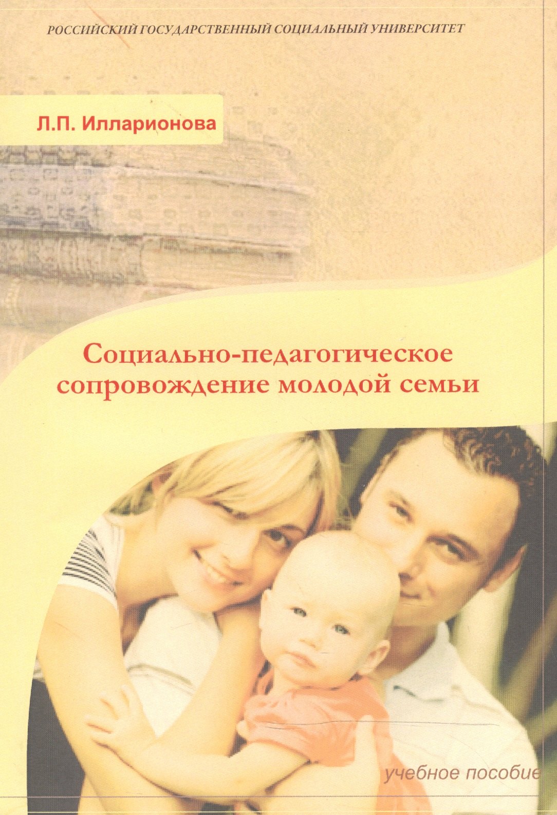 Социально-педагогическое сопровождение молодой семьи. Учебное пособие