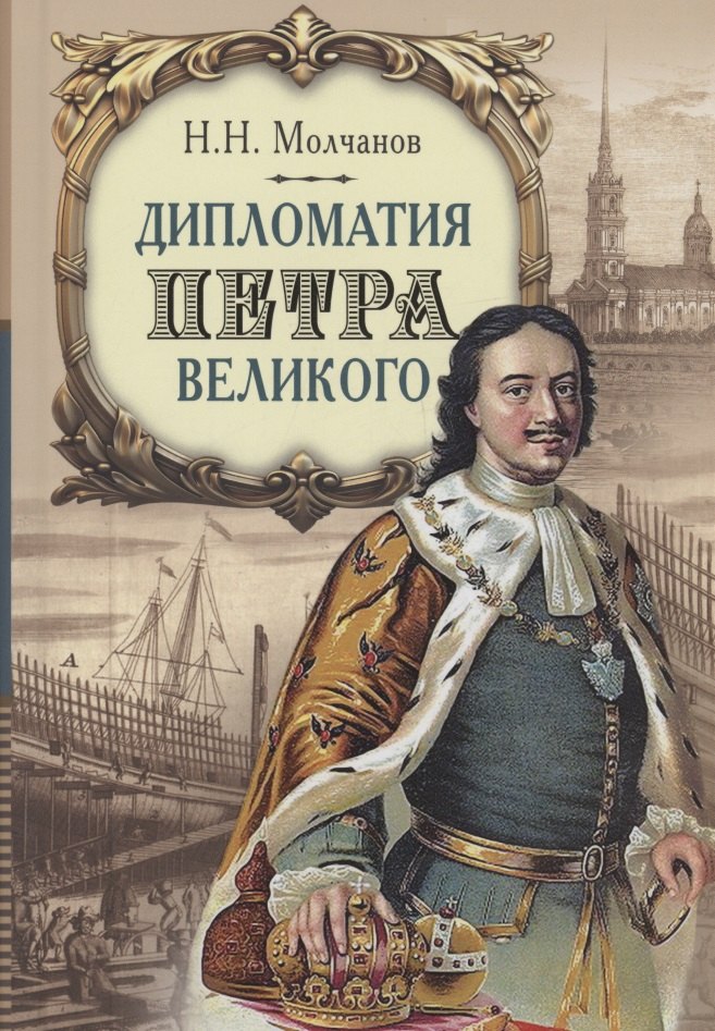 Николаевич Молчанов Николай: Дипломатия Петра Великого
