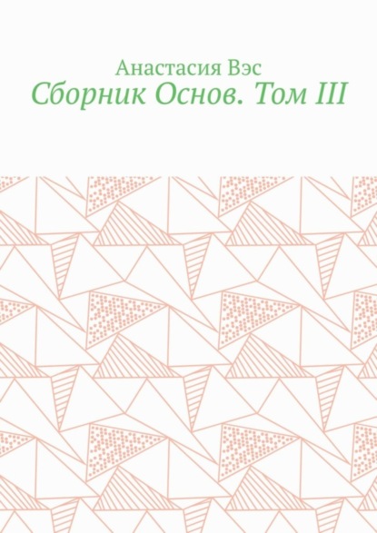 Вэс Анастасия: Сборник Основ. Том III