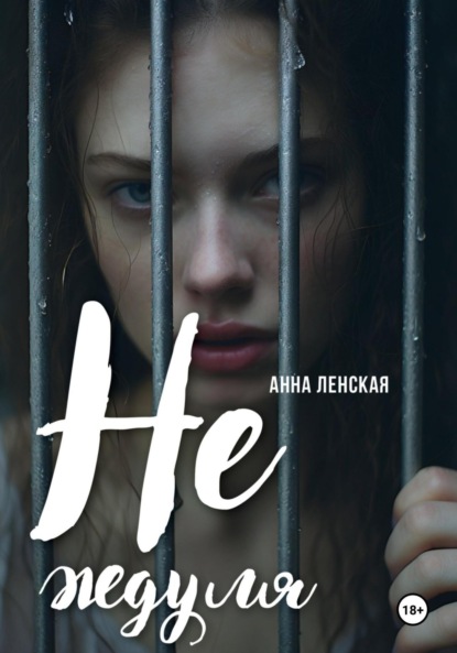 Ленская Анна: Не ждуля