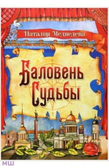 Медведева Наталия: Баловень судьбы