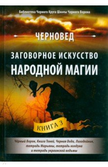 Черновед: Заговорное искусство народной магии. Книга 3