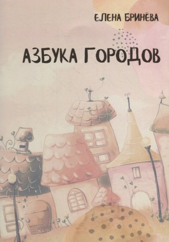 Бринева Елена Георгиевна: Азбука городов