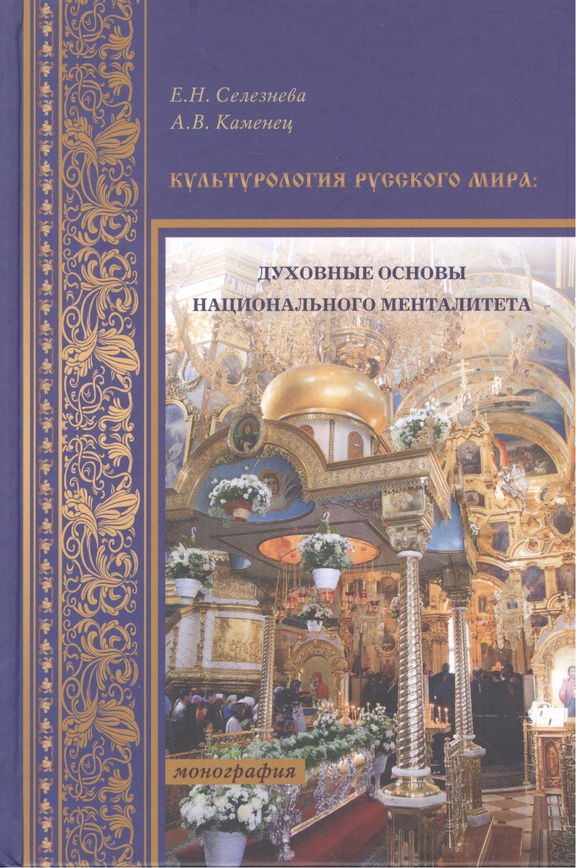 Культурология русского мира: духовные основы национального менталитета. Монография