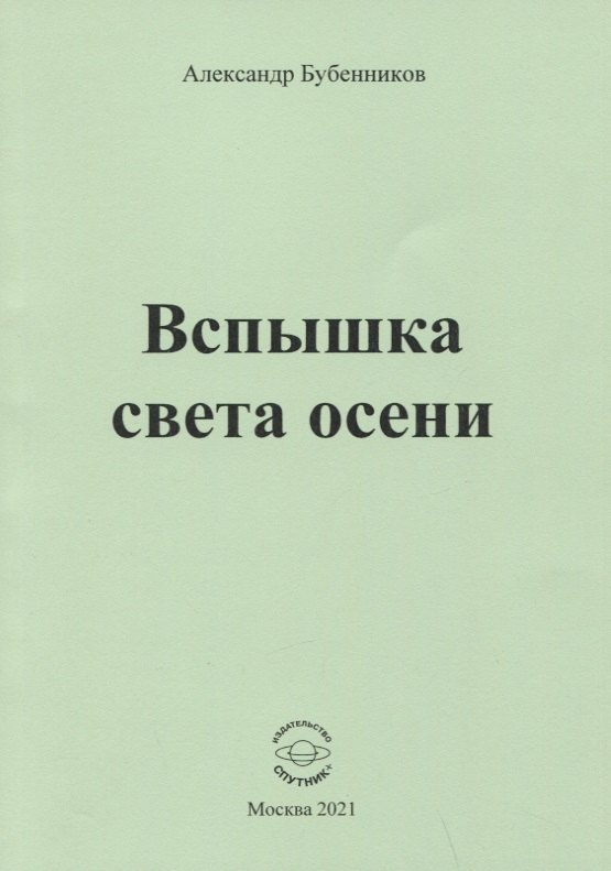 Николаевич Бубенников Александр: Вспышка света осени. Стихи