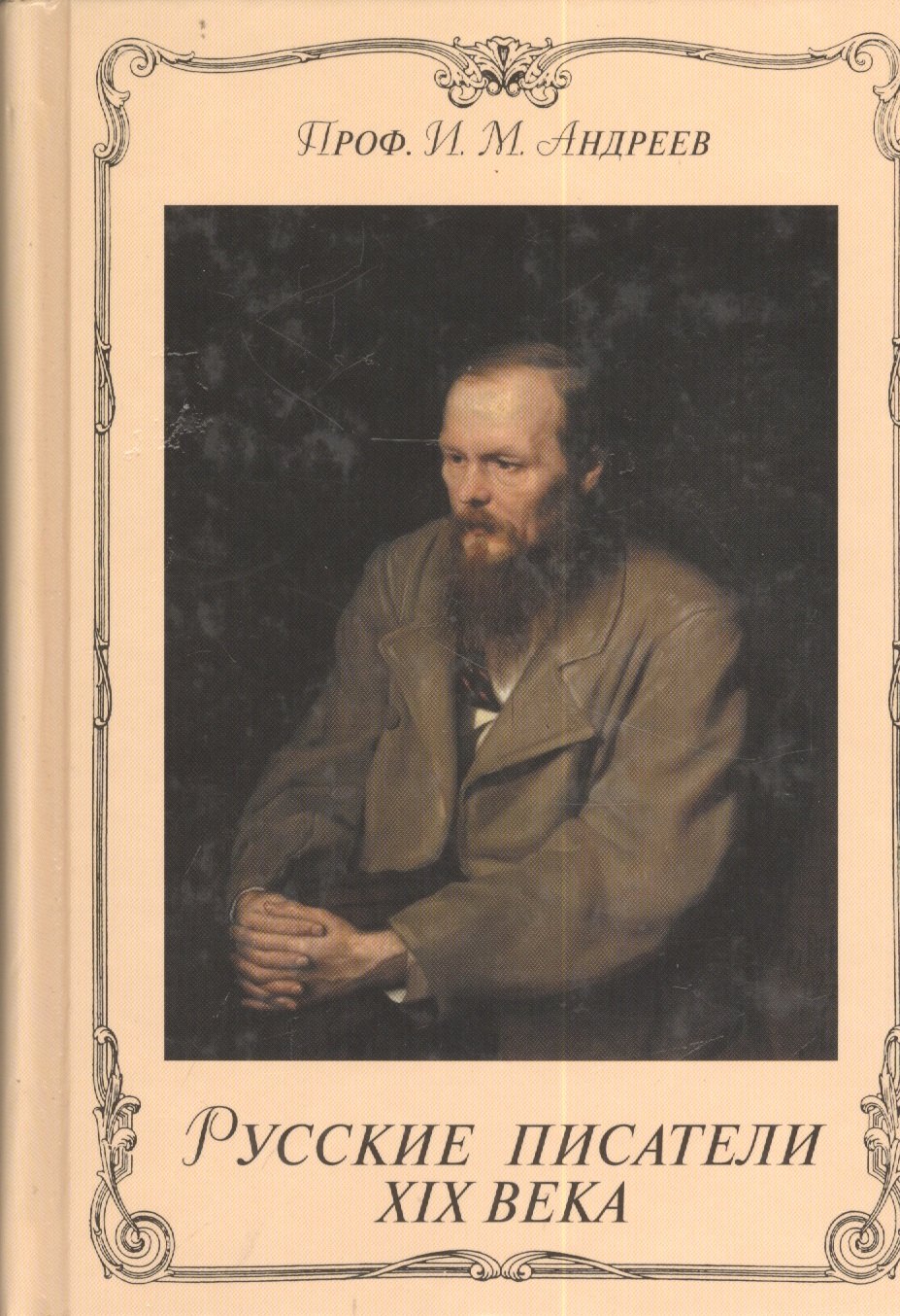 Андреев Иван Дмитриевич: Русские писатели XlX века