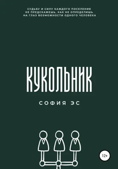 Эс София: Кукольник